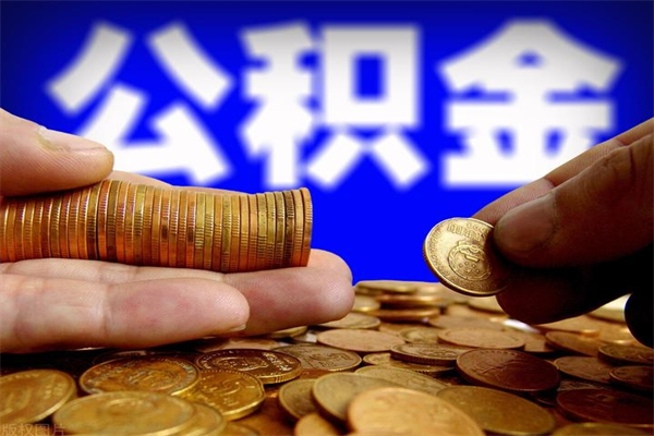 泸州离职后公积金到哪里取（离职了公积金怎么去取）